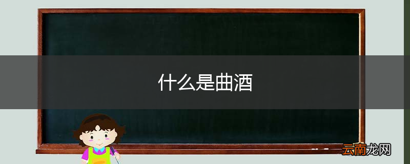什么是曲酒