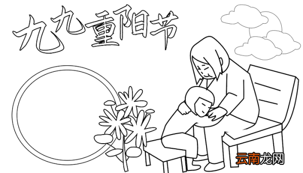 二年级重阳节手抄报 重阳节的手抄报怎么画