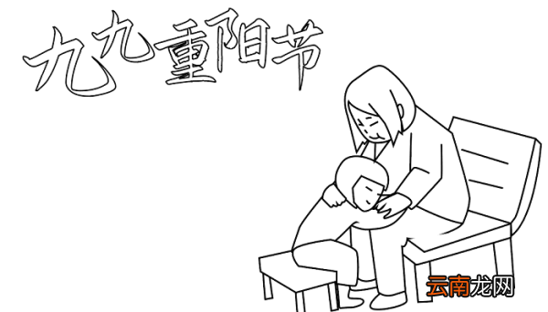 二年级重阳节手抄报 重阳节的手抄报怎么画
