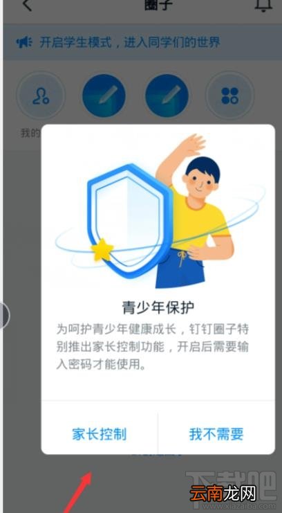 钉钉青少年模式怎么设置？钉钉家长控制的开启方法