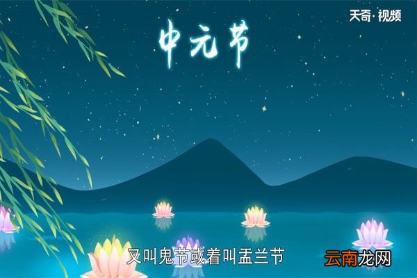中元节的来历