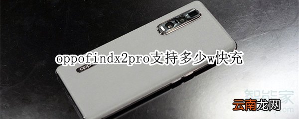 oppofindx2pro支持多少w快充