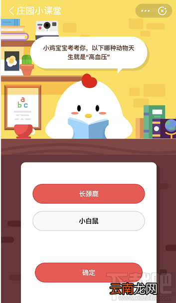 支付宝蚂蚁庄园5月13日答案 以下哪种动物天生就是高血压