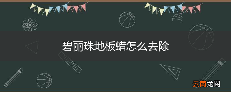 碧丽珠地板蜡怎么去除