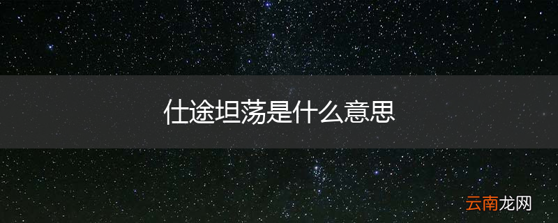 仕途坦荡是什么意思