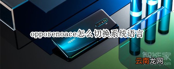 opporenoace怎么切换系统语言