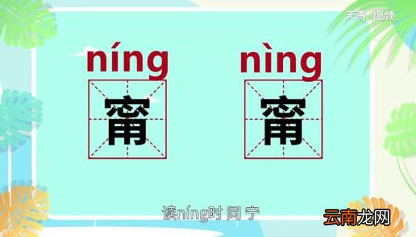 甯怎么读 甯的读音