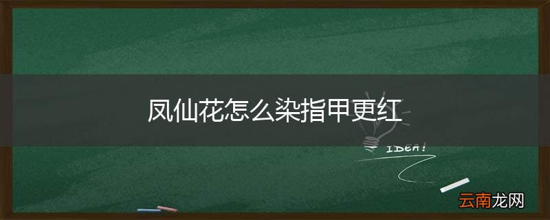 凤仙花怎么染指甲更红