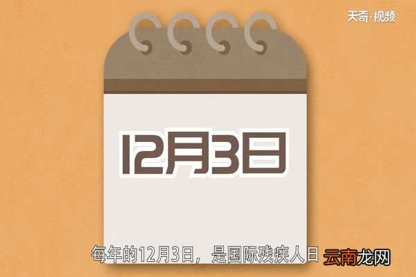 国际残疾人日的由来