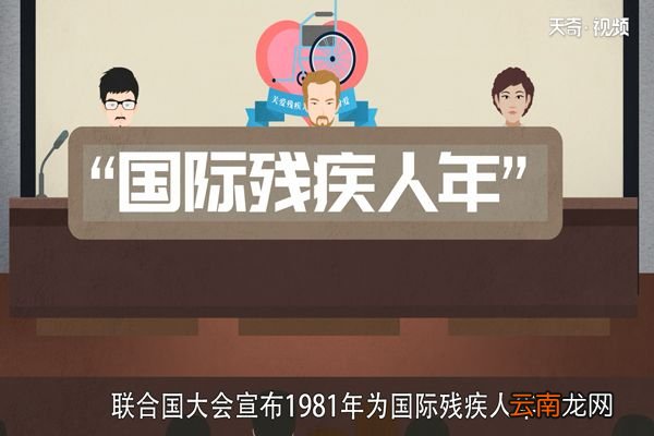 国际残疾人日的由来