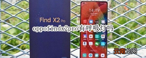 oppofindx2pro有呼吸灯吗