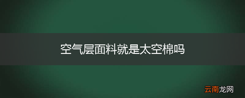 空气层面料就是太空棉吗