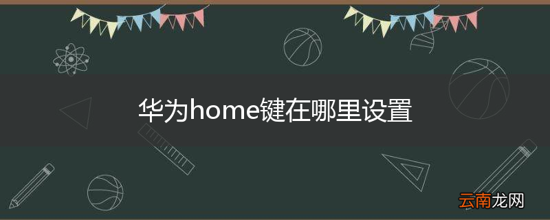 华为home键在哪里设置