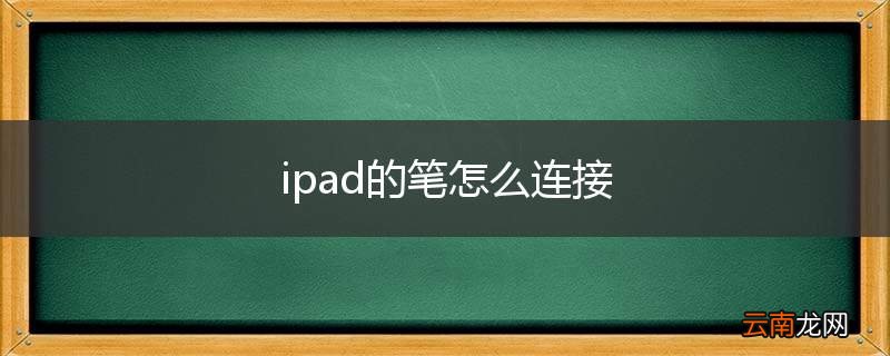 ipad的笔怎么连接
