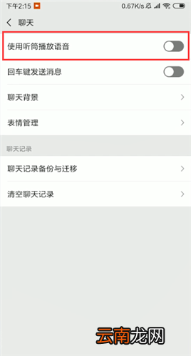 微信语音听筒模式变扬声器的操作步骤