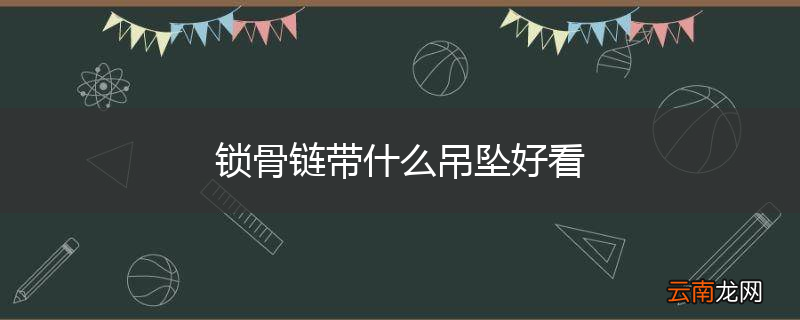 锁骨链带什么吊坠好看