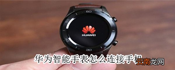 华为智能手表怎么连接手机