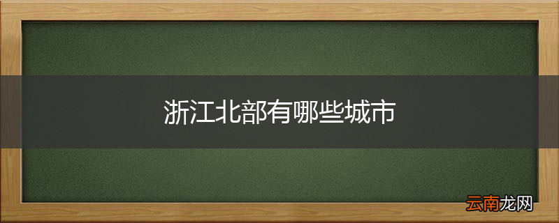 浙江北部有哪些城市