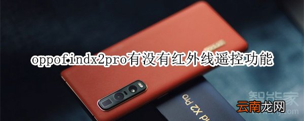oppofindx2pro有没有红外线遥控功能