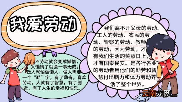 我劳动我快乐的手抄报图片 我劳动我快乐的手抄报怎么画