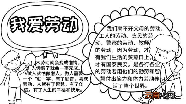我劳动我快乐的手抄报图片 我劳动我快乐的手抄报怎么画