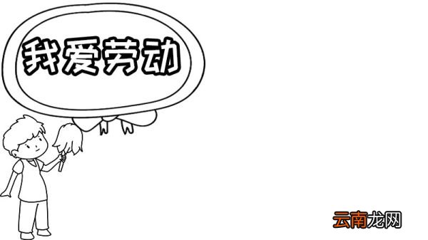 我劳动我快乐的手抄报图片 我劳动我快乐的手抄报怎么画
