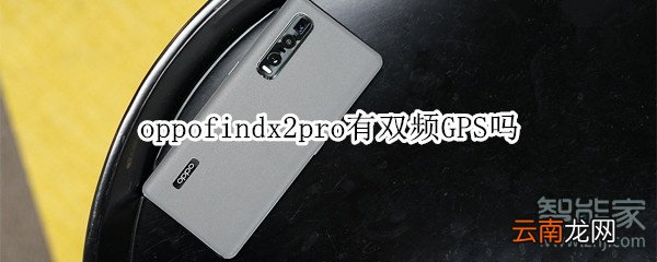 oppofindx2pro有双频GPS吗