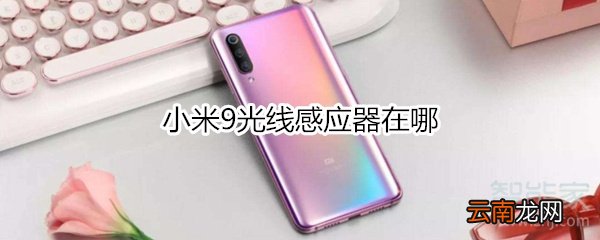 小米9光线感应器在哪