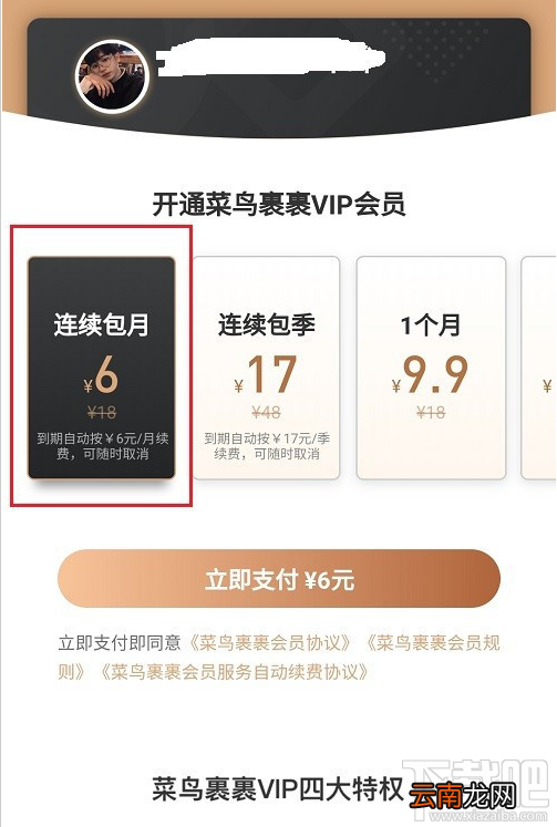 菜鸟裹裹在哪关闭会员自动续费？菜鸟裹裹自动续费关闭步骤教程