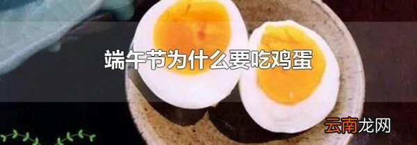 端午节为什么要吃鸡蛋