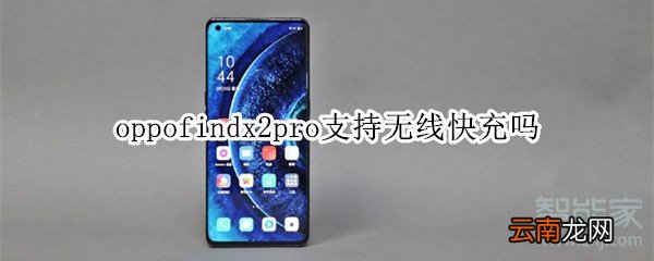 oppofindx2pro支持无线快充吗