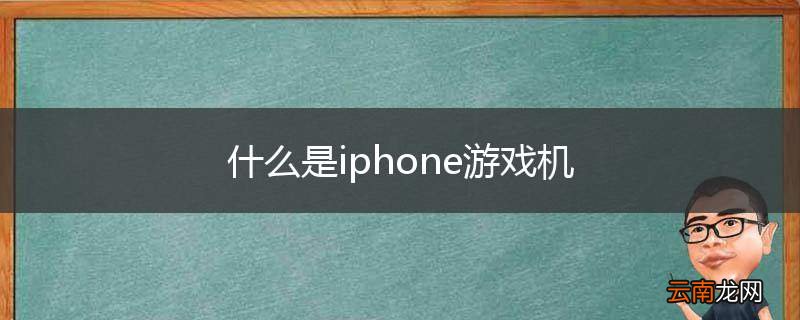 什么是iphone游戏机