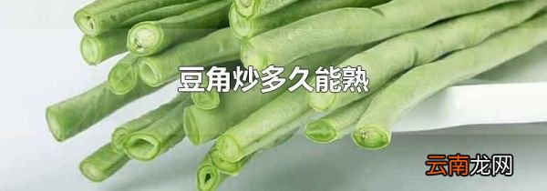 豆角炒多久能熟