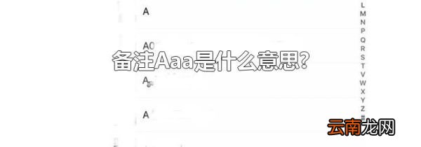 备注Aaa是什么意思?