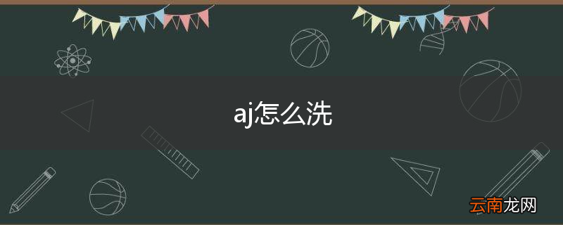 aj怎么洗