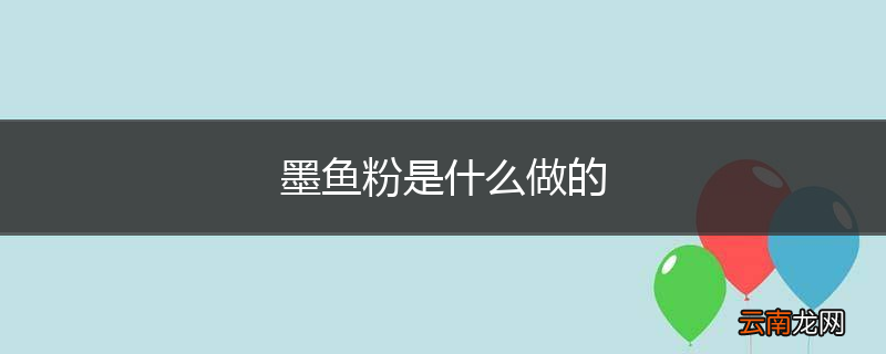 墨鱼粉是什么做的
