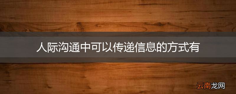 人际沟通中可以传递信息的方式有