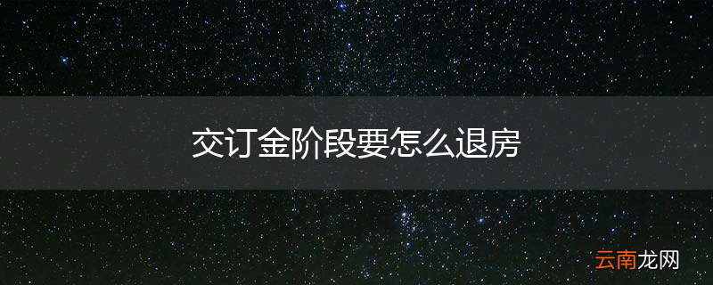 交订金阶段要怎么退房