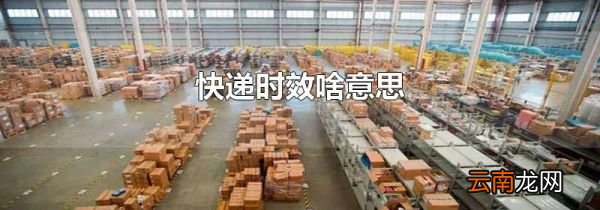 快递时效啥意思