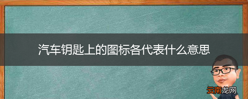 汽车钥匙上的图标各代表什么意思