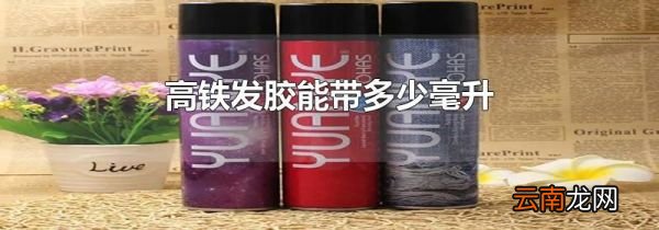 高铁发胶能带多少毫升