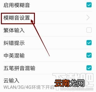 高德地图app输入法如何启用模糊音？