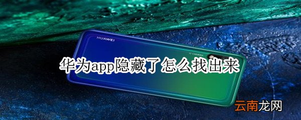 华为app隐藏了怎么找出来