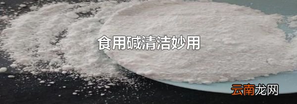 食用碱清洁妙用