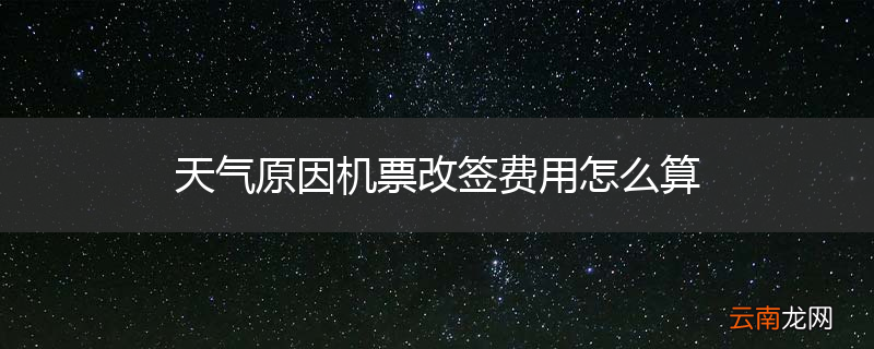 天气原因机票改签费用怎么算