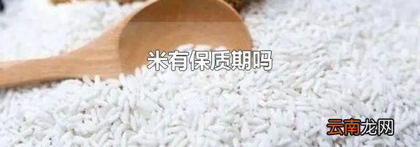 米有保质期吗