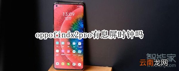 oppofindx2pro有息屏时钟吗