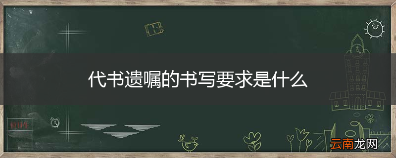 代书遗嘱的书写要求是什么