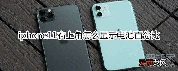 iphone11右上角怎么显示电池百分比