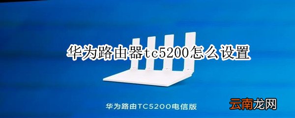 tc5200路由器怎么设置